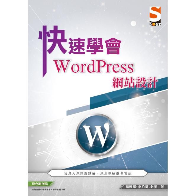  快速學會 WordPress 網站設計