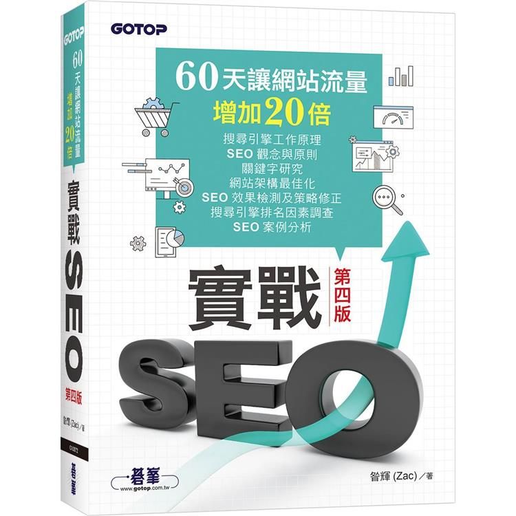  實戰SEO 第四版60天讓網站流量增加20倍