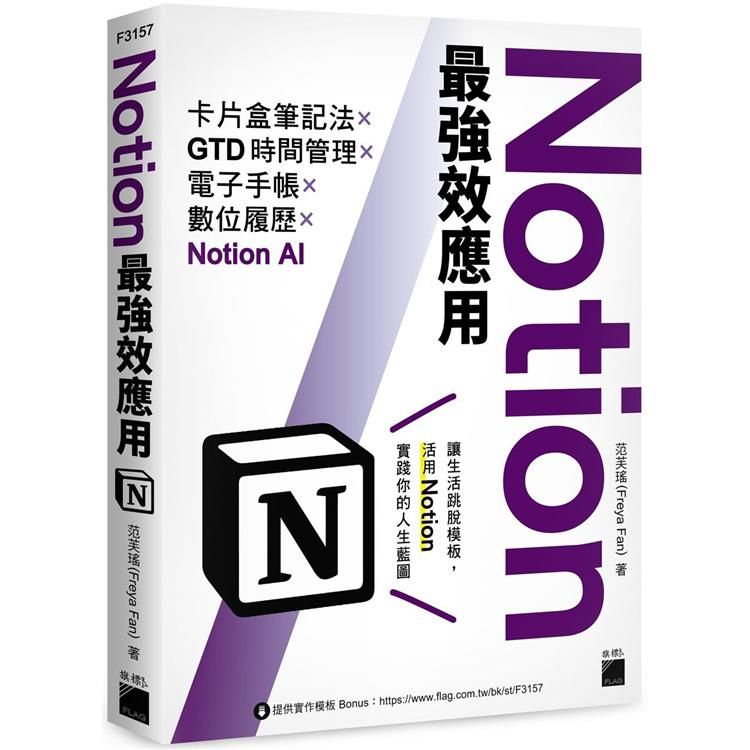  Notion最強效應用：卡片盒筆記法×GTD時間管理×電子手帳×數位履歷×Notion AI