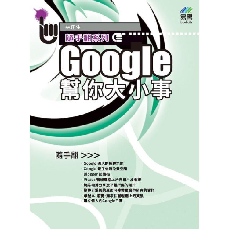  Google 幫你大小事 隨手翻