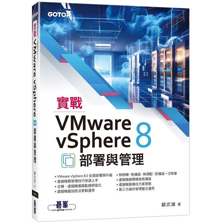  實戰VMware vSphere 8部署與管理