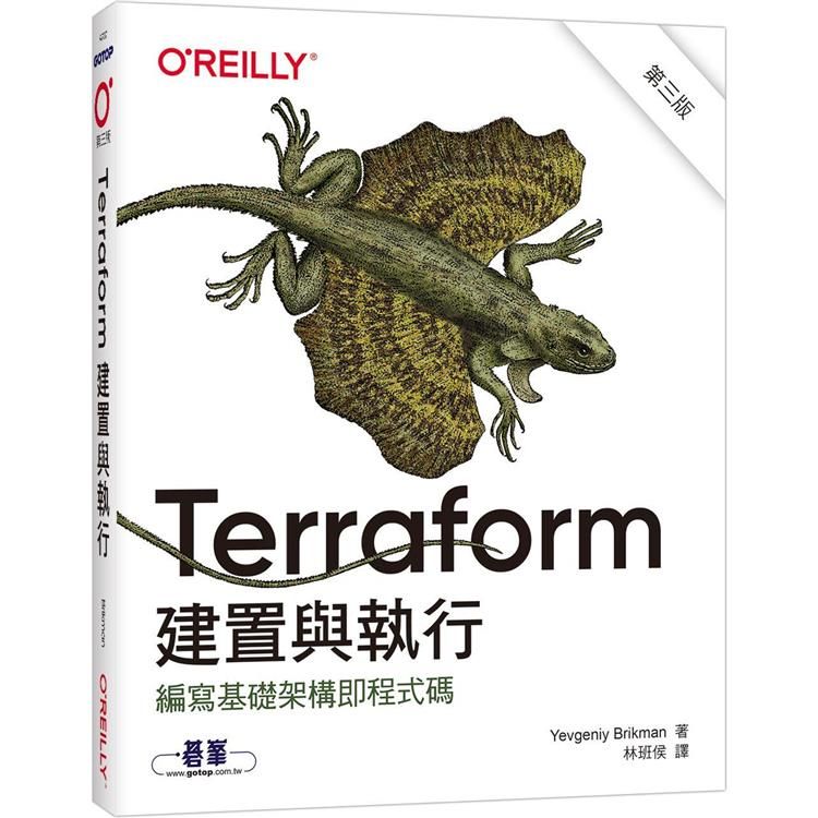  Terraform建置與執行 第三版