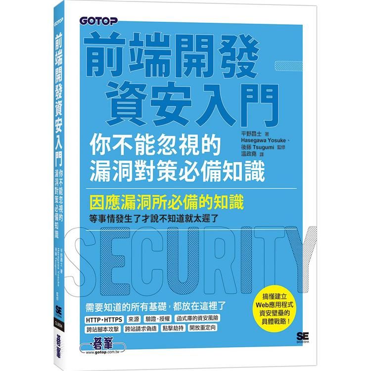  前端開發資安入門你不能忽視的漏洞對策必備知識