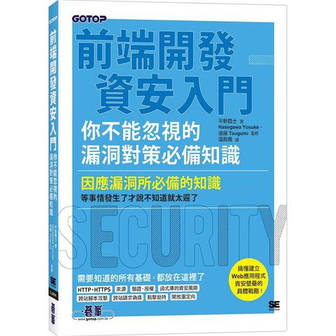 前端開發資安入門你不能忽視的漏洞對策必備知識