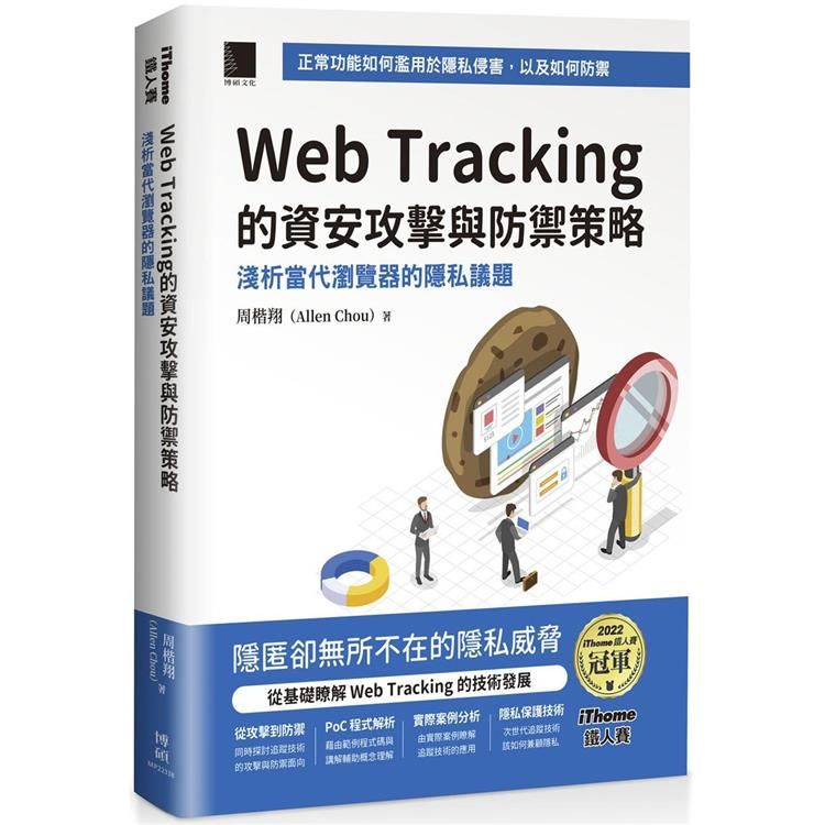  Web Tracking 的資安攻擊與防禦策略：淺析當代瀏覽器的隱私議題 (iThome鐵人賽系列書)【軟精裝】