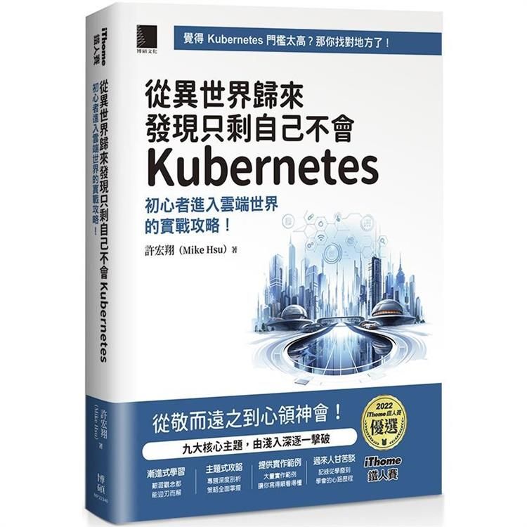  從異世界歸來發現只剩自己不會Kubernetes：初心者進入雲端世界的實戰攻略！(iThome鐵人賽系列書)【平裝】