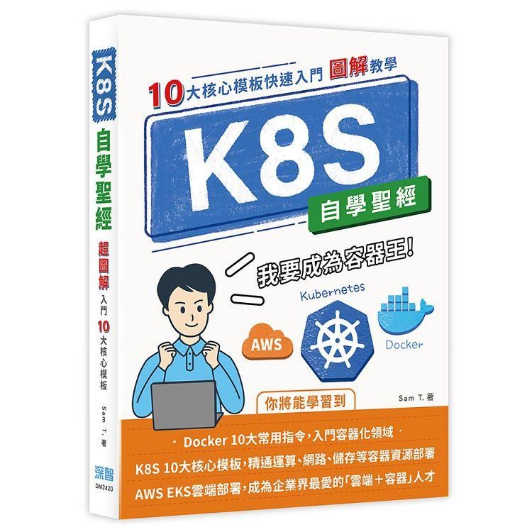  K8S自學聖經：10大核心模板快速入門【圖解教學】