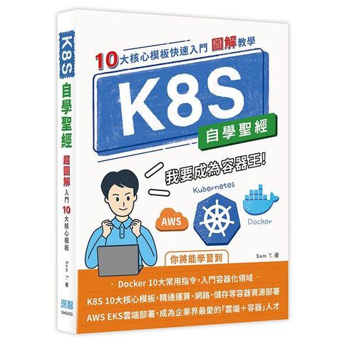 K8S自學聖經：10大核心模板快速入門【圖解教學】