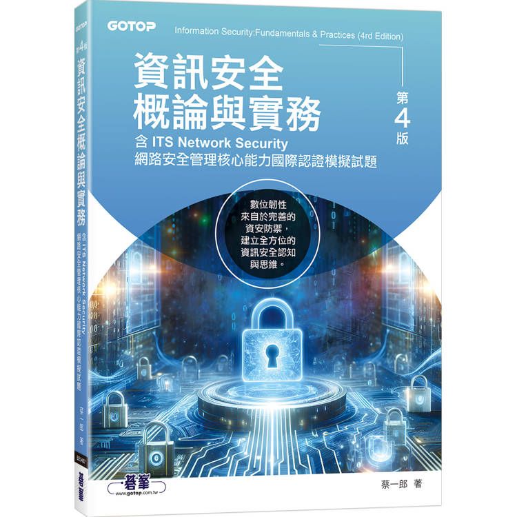  資訊安全概論與實務(第四版)(含ITS Network Security網路安全管理核心能力國際認證模擬試題)