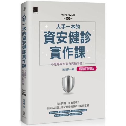 人手一本的資安健診實作課：不是專家也能自己動手做！(Win10 / Win11適用)【暢銷回饋版】