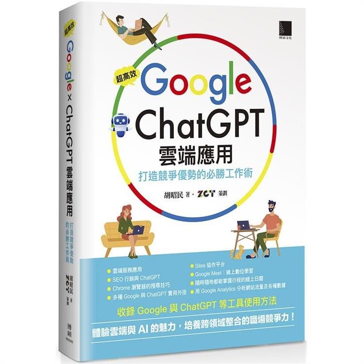  超高效Google×ChatGPT雲端應用：打造競爭優勢的必勝工作術