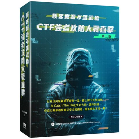 駭客廝殺不講武德： CTF強者攻防大戰直擊