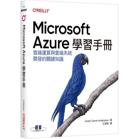 Microsoft Azure學習手冊|雲端運算與雲端系統開發的關鍵知識