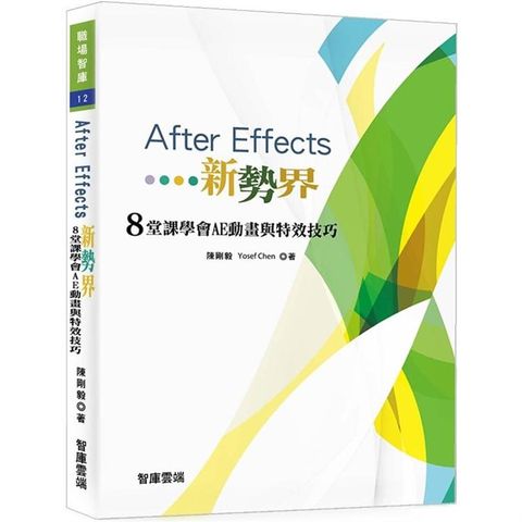 After Effects新勢界8堂課學會AE動畫與特效技巧（附光碟）