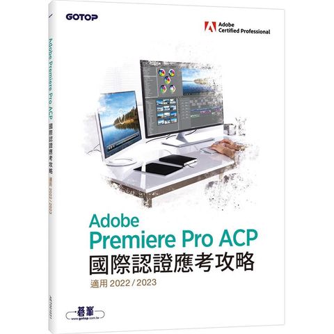 Adobe Premiere Pro ACP國際認證應考攻略（適用2022/2023）
