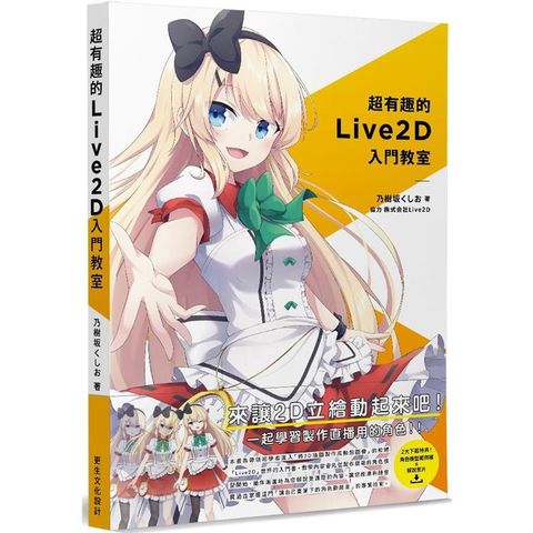 超有趣的Live2D入門教室