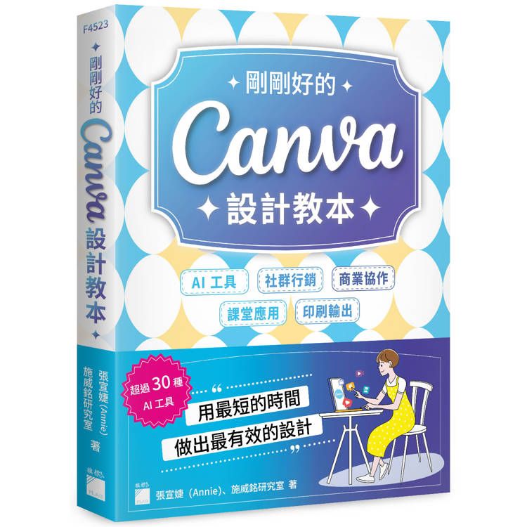  剛剛好的 Canva 設計教本：AI 工具 × 社群行銷 × 商業協作 × 課堂應用 × 印刷輸出