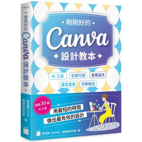 剛剛好的 Canva 設計教本：AI 工具 × 社群行銷 × 商業協作 × 課堂應用 × 印刷輸出