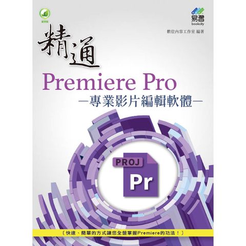 精通 Premiere Pro 專業影片編輯軟體