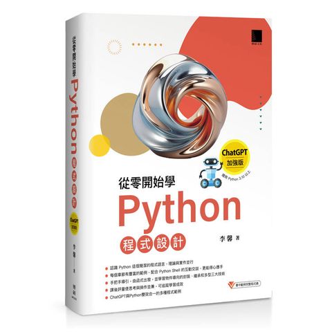 從零開始學Python程式設計（ChatGPT加強版）（適用Python 3.10以上）暢銷回饋版