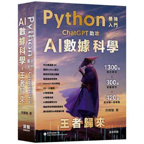 Python - 最強入門ChatGPT助攻AI數據科學 - 王者歸來