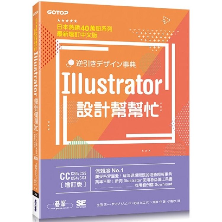  Illustrator設計幫幫忙：解決現場問題的速查即效事典（CC/CS6/CS5/CS4/CS3） （增訂版）