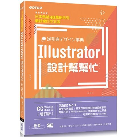 Illustrator設計幫幫忙：解決現場問題的速查即效事典（CC/CS6/CS5/CS4/CS3） （增訂版）