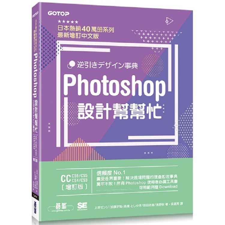  PHOTOSHOP設計幫幫忙[CC/CS6/CS5/CS4/題的速查即效事典（全彩）