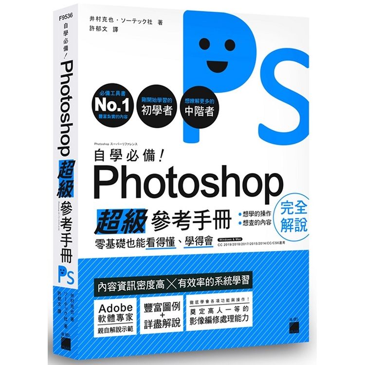  自學必備！Photoshop 超級參考手冊：零基礎也能看得懂、學得會