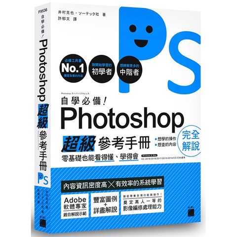 自學必備！Photoshop 超級參考手冊：零基礎也能看得懂、學得會