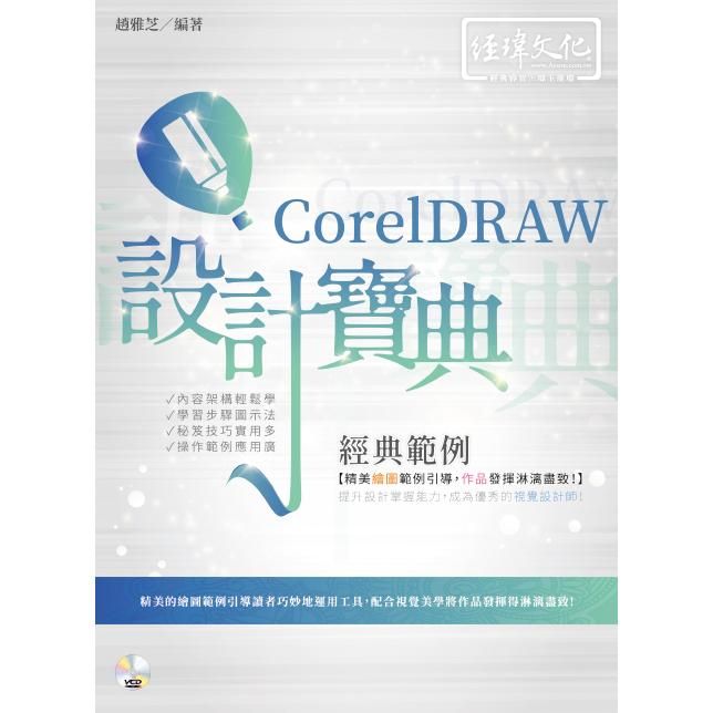  CorelDRAW 經典範例 設計寶典