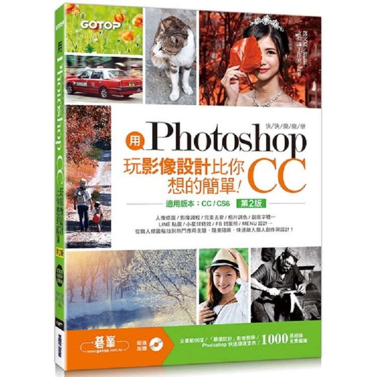  用Photoshop玩影像設計比你想的簡單：快快樂樂學Photoshop CC（第二版）（適用CC/CS6）