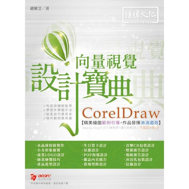  CorelDraw 向量視覺設計寶典