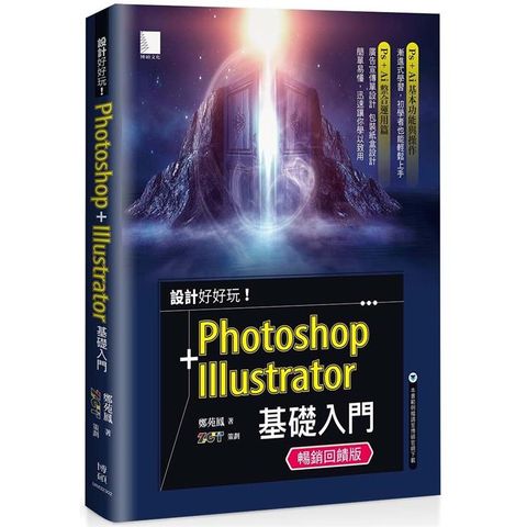 設計好好玩！Photoshop + Illustrator 基礎入門（暢銷回饋版）