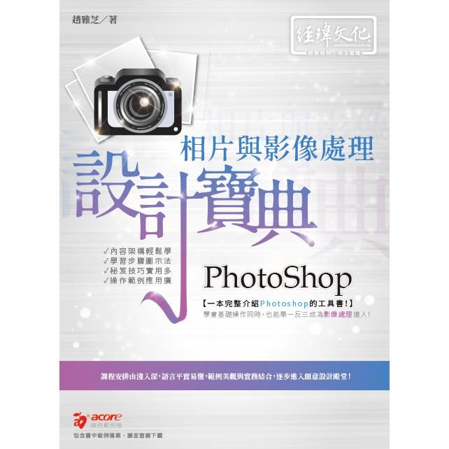  PhotoShop 相片與影像處理 設計寶典