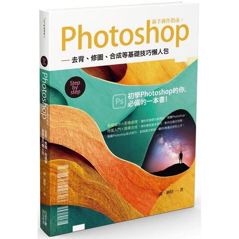 Photoshop新手操作指南：去背、修圖、合成等基礎技巧懶人包