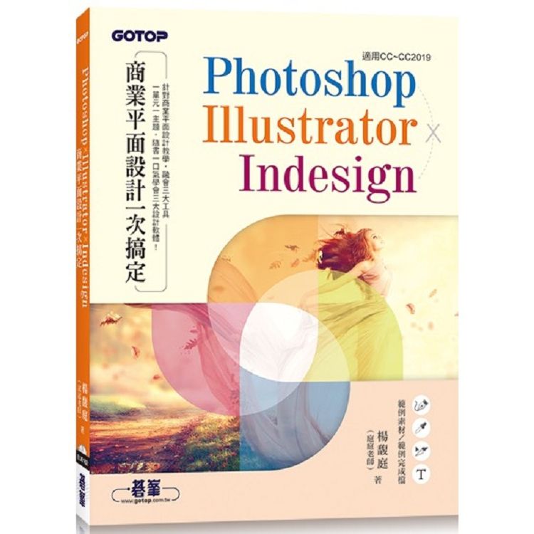  Photoshop×Illustrator×InDesign商業平面設計一次搞定