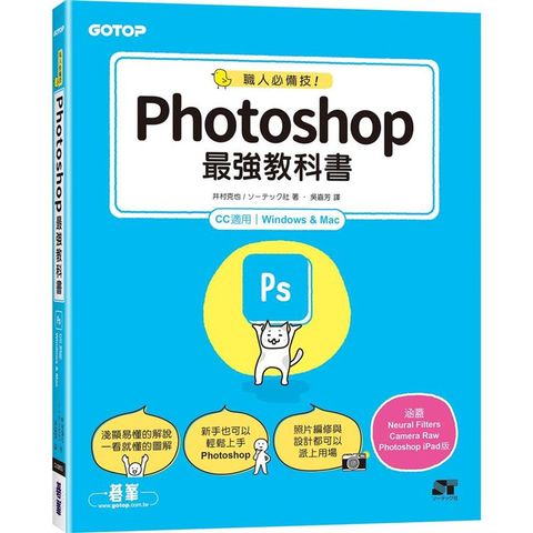 職人必備技！Photoshop最強教科書(CC適用)