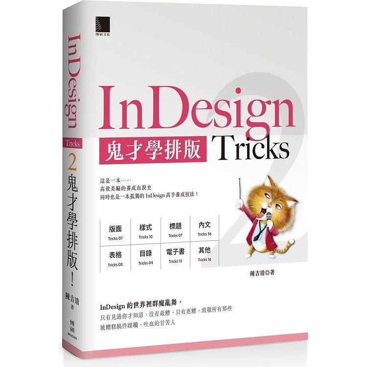  InDesign Tricks 2：鬼才學排版