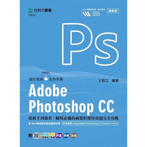 Adobe Photoshop CC：從新手到強者，職場必備的視覺影像特效超完全攻略含WIA職場智能應用國際認證-影像處理