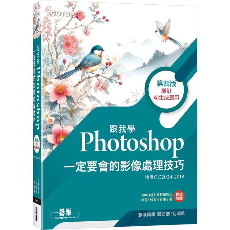  跟我學Photoshop一定要會的影像處理技巧-第四版(增訂AI生成應用)