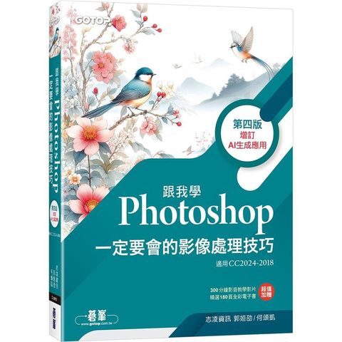 跟我學Photoshop一定要會的影像處理技巧-第四版(增訂AI生成應用)