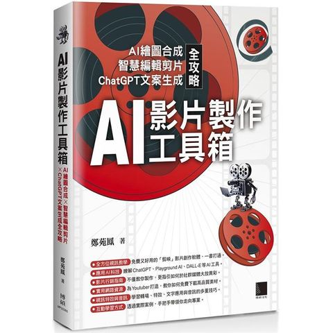 AI影片製作工具箱：AI繪圖合成 × 智慧編輯剪片 × ChatGPT文案生成全攻略