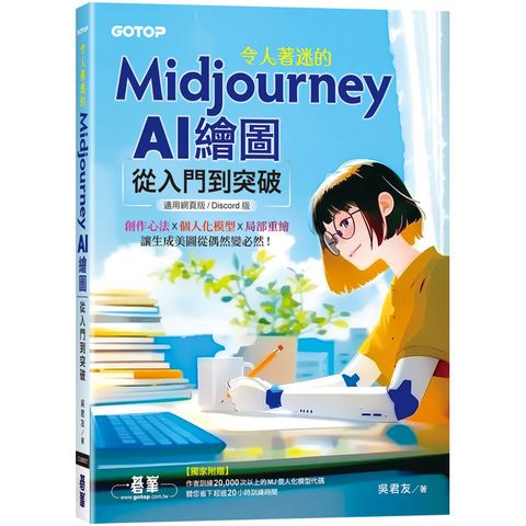 令人著迷的Midjourney AI繪圖：從入門到突破(適用網頁版/Discord版)