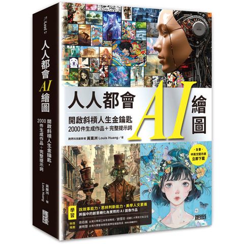 人人都會AI繪圖：開啟斜槓人生金鑰匙，2000件生成作品＋完整提示詞(全書中英文提示詞，立即下載使用)