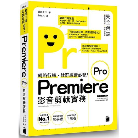 網路行銷、社群經營必會！Premiere Pro 影音剪輯實務