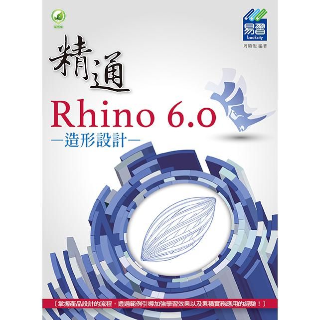  精通 Rhino 6.0 造形設計