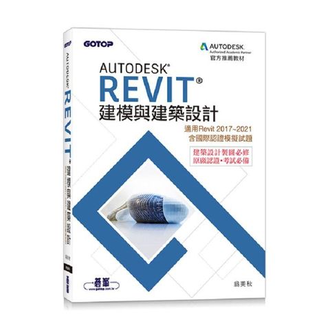 Autodesk Revit建模與建築設計（適用Revit 2017~2021，含國際認證模擬試題）