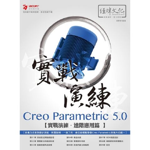 Creo Parametric 5.0 實戰演練：進階應用篇