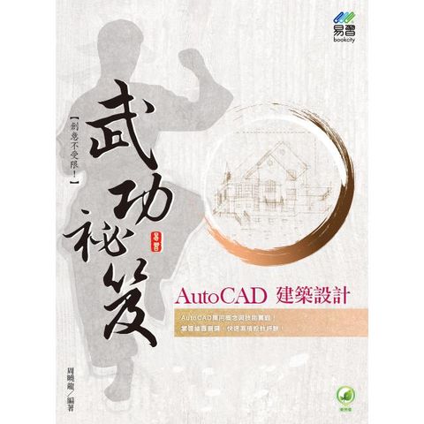 AutoCAD 建築設計 武功祕笈